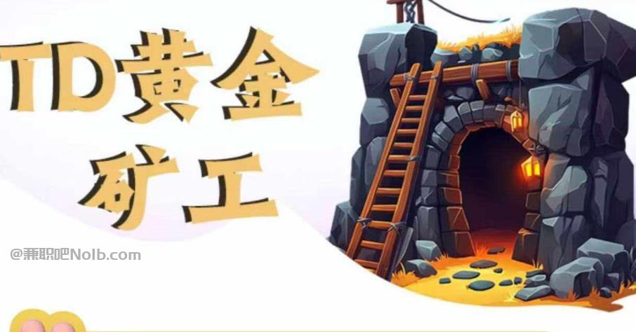 阜阳首码网赚项目:TD黄金矿工赚钱是真的吗? 第1张 阜阳首码网赚项目:TD黄金矿工赚钱是真的吗? 第1张