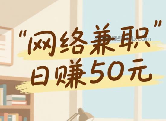 阜阳线上居家工作适合找哪些兼职